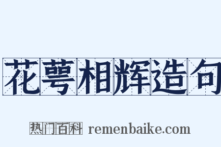 花萼相辉造句是什么意思的图片